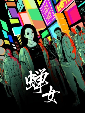 蝉女动态漫画 第一季