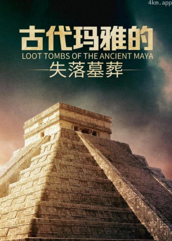 古代玛雅的失落墓葬