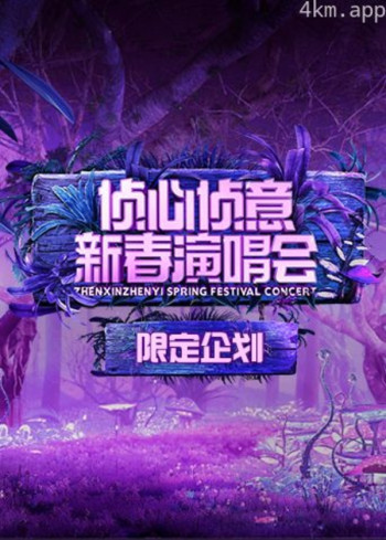 2023侦心侦意新春演唱会限定企划