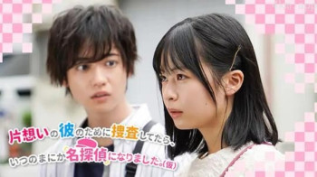 为了单恋的他进行搜查、不知不觉就成为了名侦探。