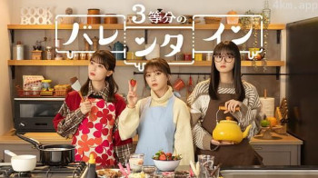 3等分のバレンタイン