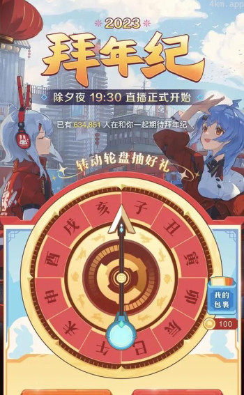 哔哩哔哩2023年拜年纪