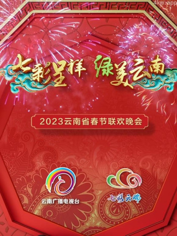 2023云南春晚