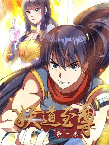 妖道至尊动态漫画 第一季