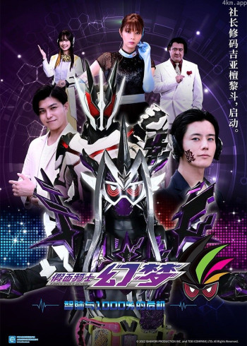 假面骑士零一假面骑士幻梦 智脑与1000%的危机