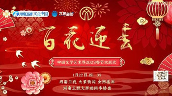 百花迎春——中国文学艺术界2023春节大联欢