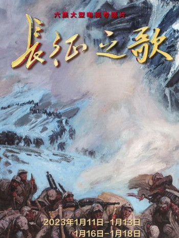 长征之歌