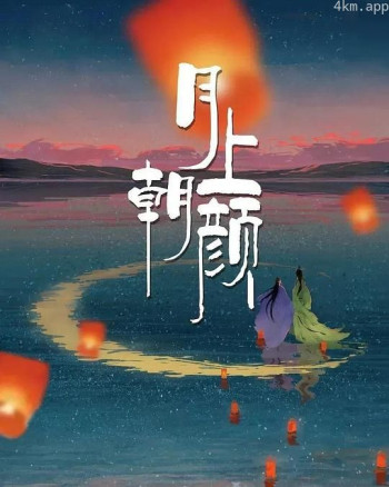 月上朝颜
