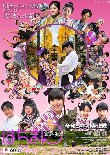 倉敷物語はちまん(前編)