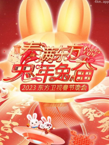 2023东方春晚