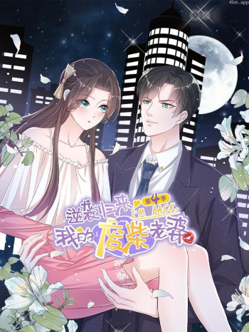 逆袭归来：我的废柴老婆 第四季