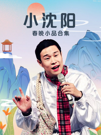 小沈阳春晚小品合集