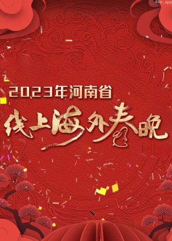 2023年河南省线上海外春晚