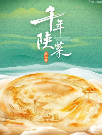 千年陕菜 第二季