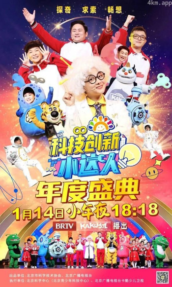 科技创新小达人 年度盛典