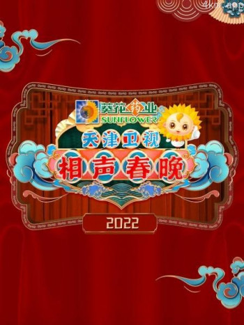 天津卫视相声春晚