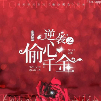 逆袭之偷心千金