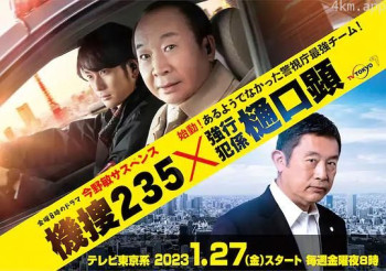 今野敏サスペンス 機捜235×強行犯係 樋口顕