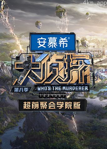 大侦探8超前聚会学院版