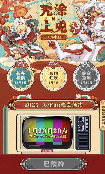 2023ACFUN春晚