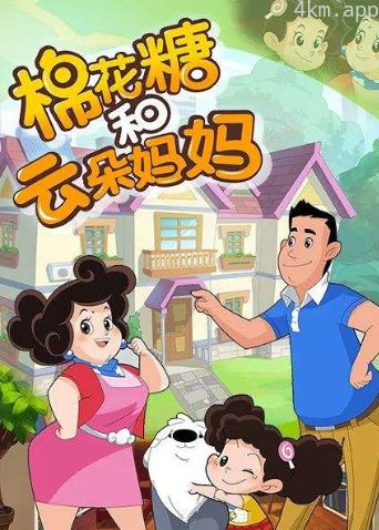 棉花糖和云朵妈妈 第三季