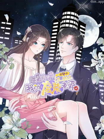 逆袭归来:我的废柴老婆动态漫画 第四季