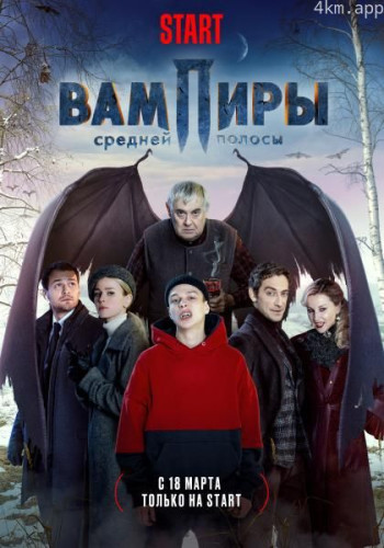 吸血鬼爷爷 第二季