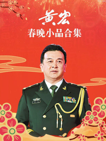 黄宏春晚小品合集