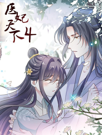 医妃天下 第四季