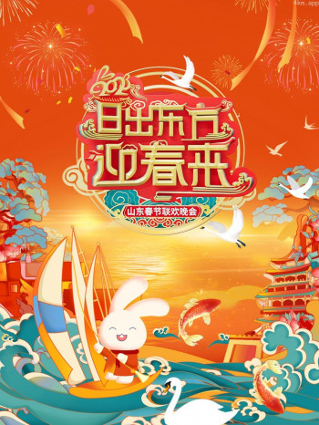日出东方迎春来·山东春节联欢晚会