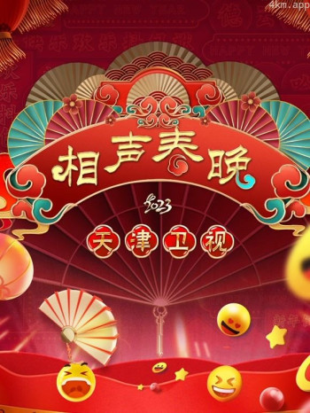 2023天津春晚