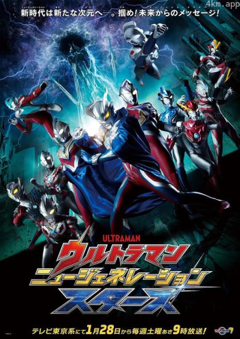 奥特曼 新世代之星