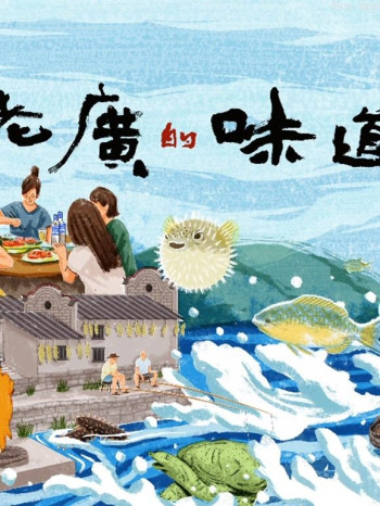 老广的味道 第八季