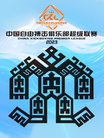 中国自由搏击俱乐部超级联赛