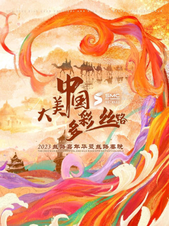 “大美中国·多彩丝路”2023丝路嘉年华暨丝路春晚