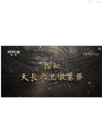探秘天长六里墩墓葬