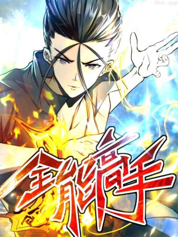 全能高手动态漫画 第二季