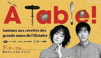 À Table！~跟着古代食谱学做菜