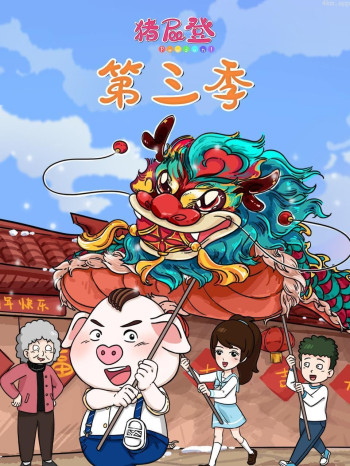猪屁登 第三季