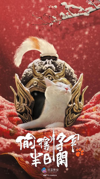 偷得将军半日闲