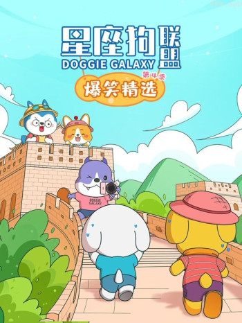 星座狗联盟爆笑精选 第四季