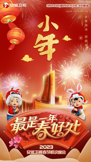 2023年安徽卫视春节联欢晚会