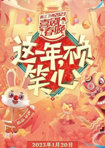 浙江卫视2023喜剧春晚