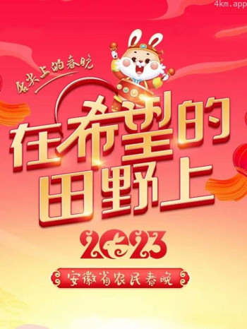 2023安徽农民春晚