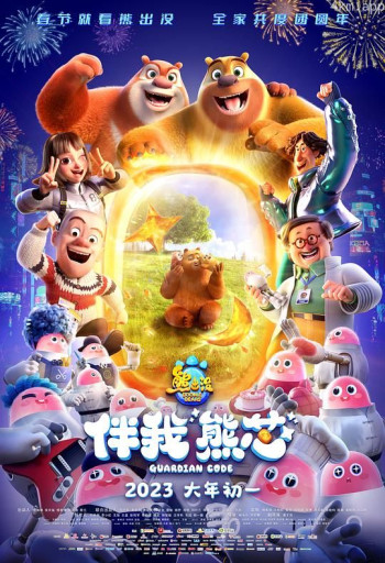 熊出没·伴我“熊芯”