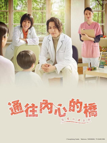 通往内心的桥－儿童心理诊所－