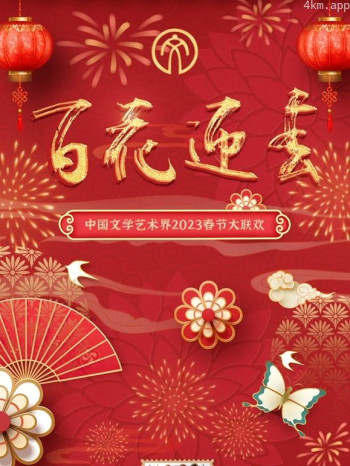 2023百花迎春·文联春晚