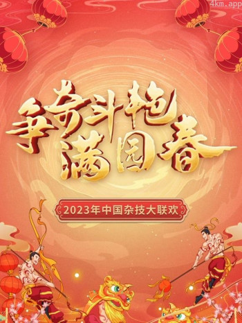 “争奇斗艳满园春”2023中国杂技大联欢