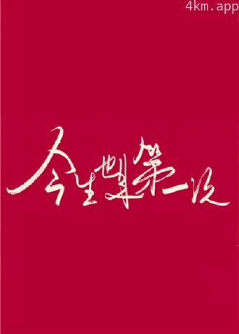 今生也是第一次卫视版