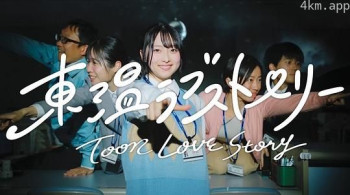 東温ラブストーリー